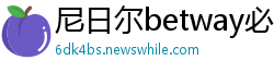 尼日尔betway必威体育手机版